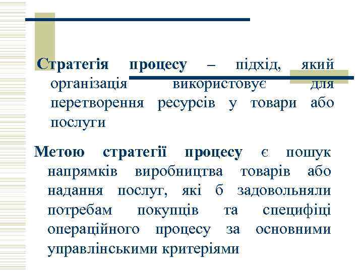 Стратегія процесу – підхід, який організація використовує для перетворення ресурсів у товари або послуги