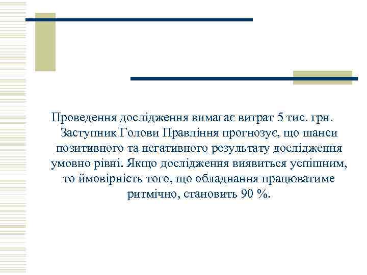 Проведення дослідження вимагає витрат 5 тис. грн. Заступник Голови Правління прогнозує, що шанси позитивного