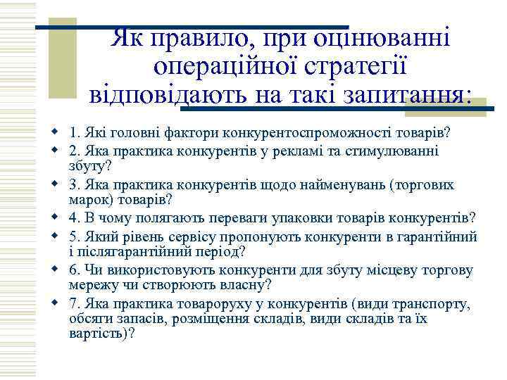 Як правило, при оцінюванні операційної стратегії відповідають на такі запитання: w 1. Які головні