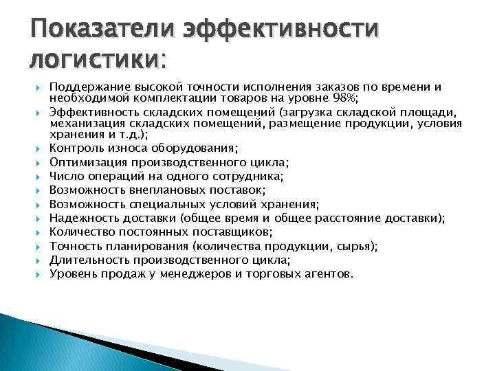 Показатели эффективности логистики: Поддержание высокой точности исполнения заказов по времени и необходимой комплектации товаров