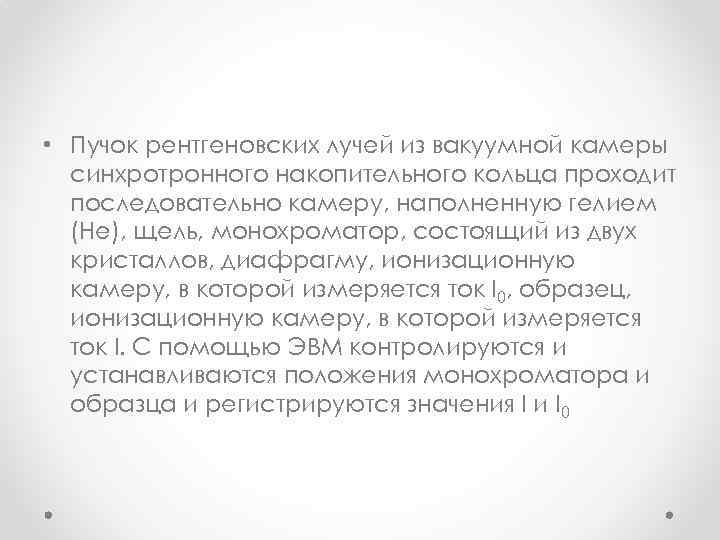  • Пучок рентгеновских лучей из вакуумной камеры синхротронного накопительного кольца проходит последовательно камеру,