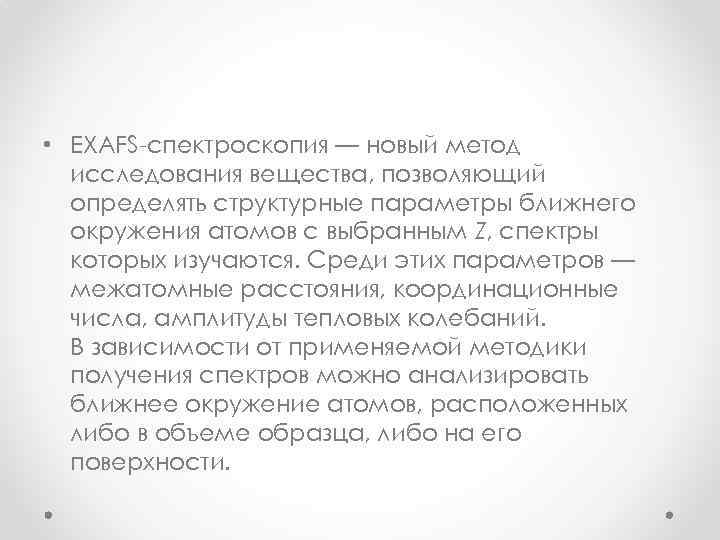  • EXAFS-спектроскопия — новый метод исследования вещества, позволяющий определять структурные параметры ближнего окружения