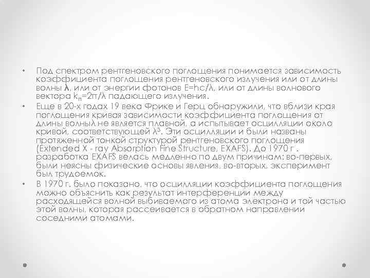  • • • Под спектром рентгеновского поглощения понимается зависимость коэффициента поглощения рентгеновского излучения