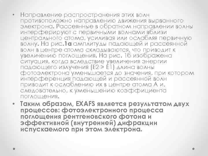  • Направление распространения этих волн противоположно направлению движения вырванного электрона. Рассеянные в обратном