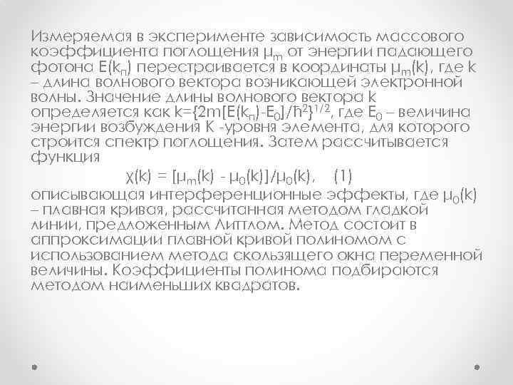 Измеряемая в эксперименте зависимость массового коэффициента поглощения μm от энергии падающего фотона E(kп) перестраивается