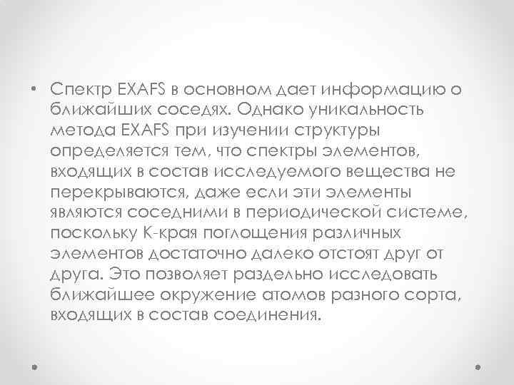  • Cпектр EXAFS в основном дает информацию о ближайших соседях. Однако уникальность метода