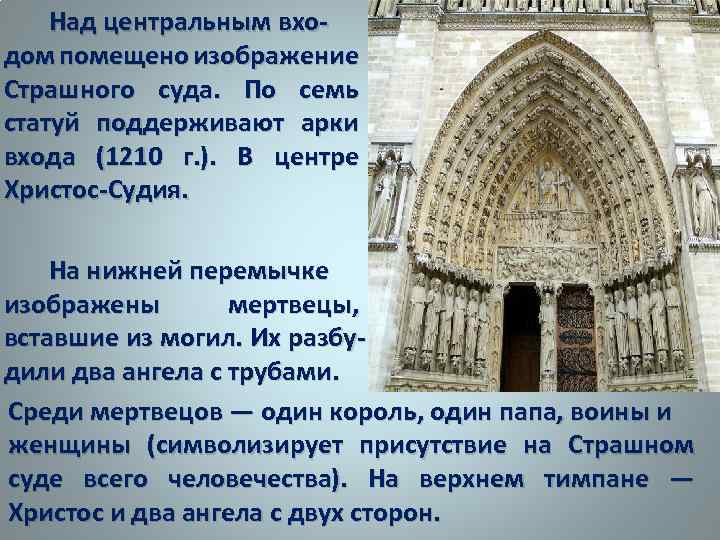 Над центральным входом помещено изображение Страшного суда. По семь статуй поддерживают арки входа (1210