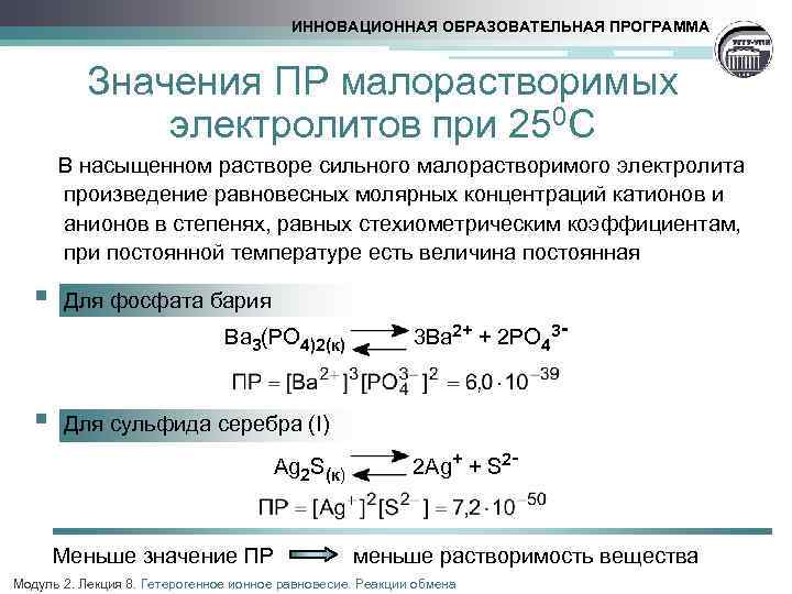 Концентрация катионов и анионов. Равновесие в растворах малорастворимых электролитов. Равновесие малорастворимый электролит – насыщенный раствор.. Ионное произведение малорастворимого электролита. Произведение растворимости малорастворимого сильного электролита.