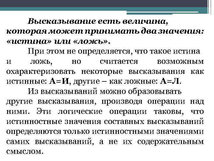 Высказывание есть величина, которая может принимать два значения: «истина» или «ложь» . При этом