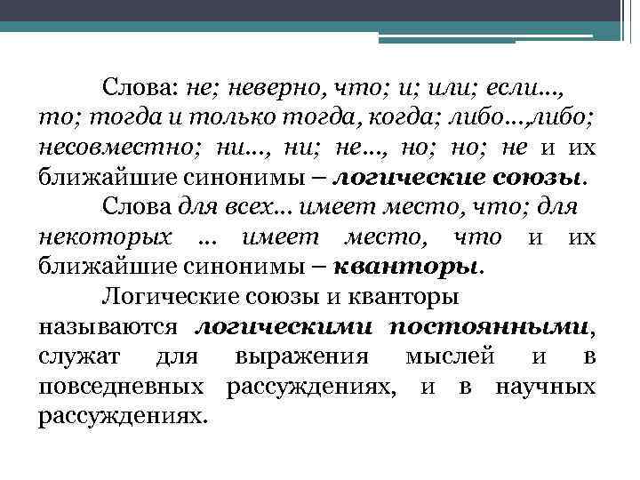 Слова: не; неверно, что; и; или; если…, то; тогда и только тогда, когда; либо…,