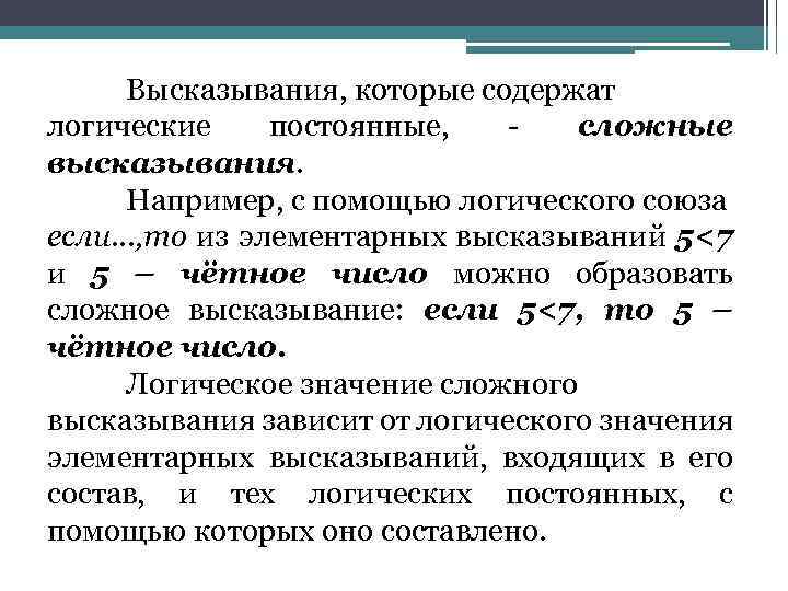 Высказывания, которые содержат логические постоянные, сложные высказывания. Например, с помощью логического союза если…, то