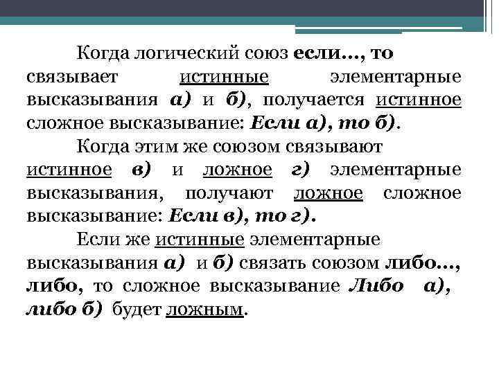 Когда логический союз если…, то связывает истинные элементарные высказывания а) и б), получается истинное