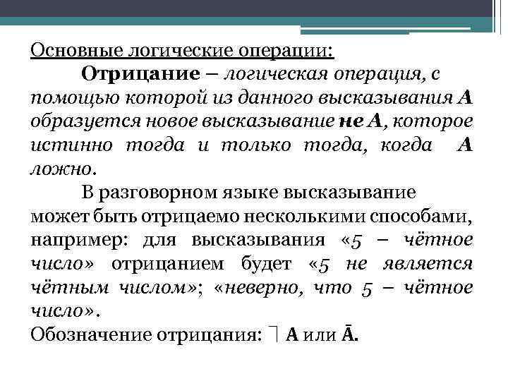 Основные логические операции: Отрицание – логическая операция, с помощью которой из данного высказывания А