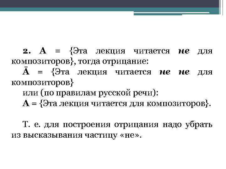 2. А = {Эта лекция читается не для композиторов}, тогда отрицание: Ā = {Эта