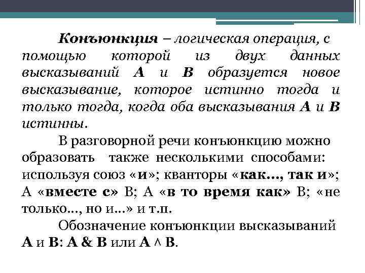 Конъюнкция – логическая операция, с помощью которой из двух данных высказываний А и В