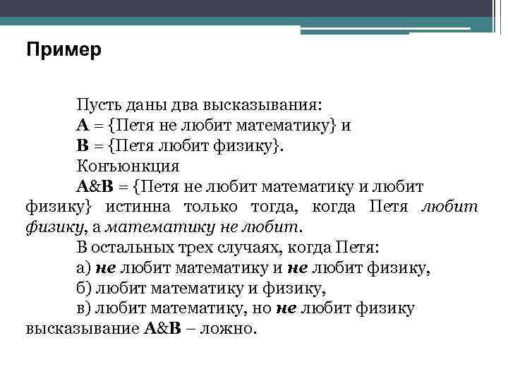 Пример Пусть даны два высказывания: А = {Петя не любит математику} и В =