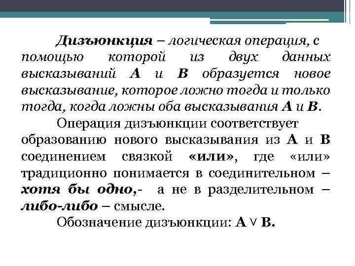 Дизъюнкция – логическая операция, с помощью которой из двух данных высказываний А и В