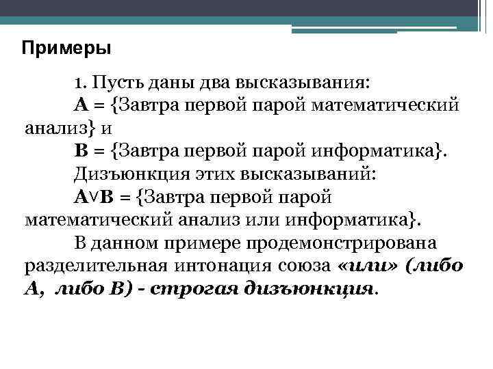 Примеры 1. Пусть даны два высказывания: А = {Завтра первой парой математический анализ} и