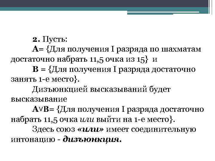 2. Пусть: А= {Для получения I разряда по шахматам достаточно набрать 11, 5 очка