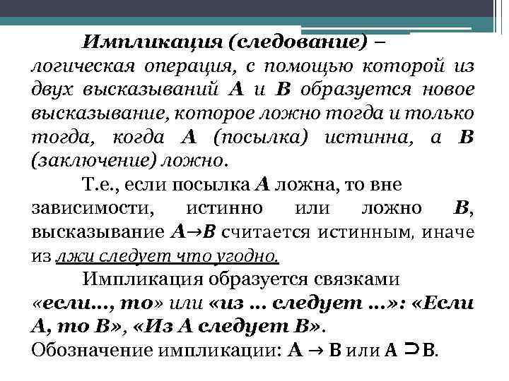 Импликация (следование) – логическая операция, с помощью которой из двух высказываний А и В