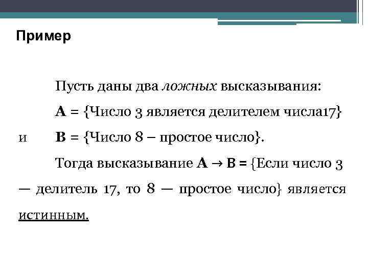 Пример Пусть даны два ложных высказывания: А = {Число 3 является делителем числа 17}