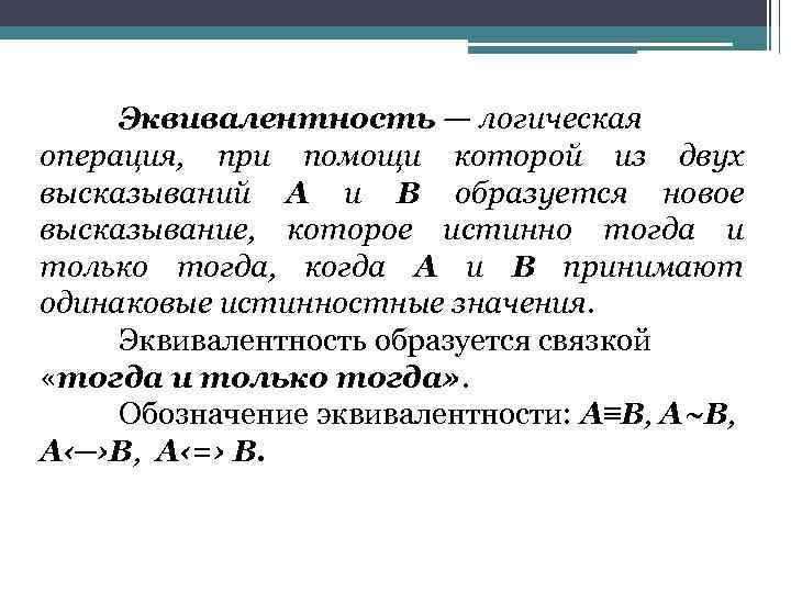 Эквивалентность — логическая операция, при помощи которой из двух высказываний А и В образуется