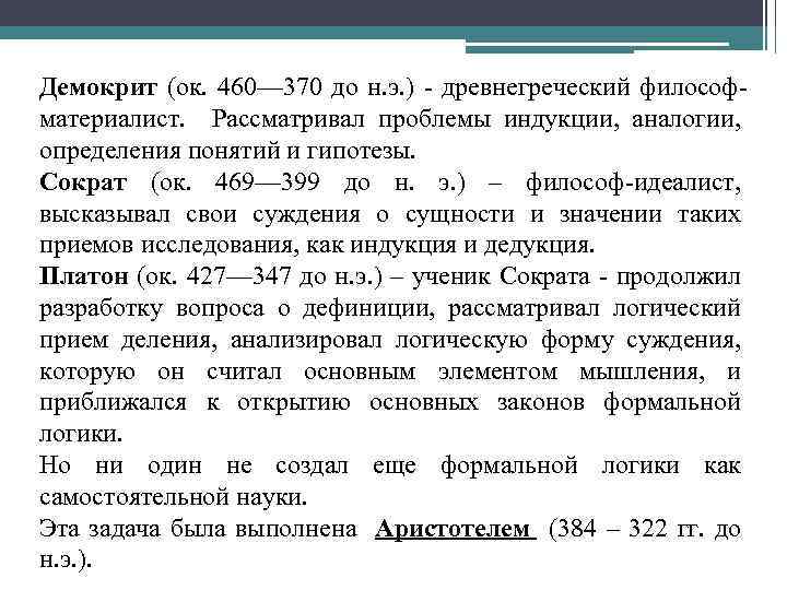 Демокрит (ок. 460— 370 до н. э. ) - древнегреческий философматериалист. Рассматривал проблемы индукции,