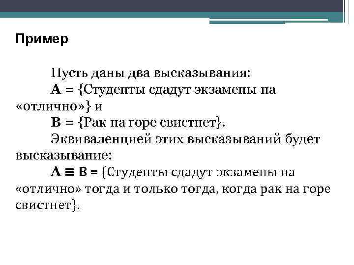 Пример Пусть даны два высказывания: А = {Студенты сдадут экзамены на «отлично» } и