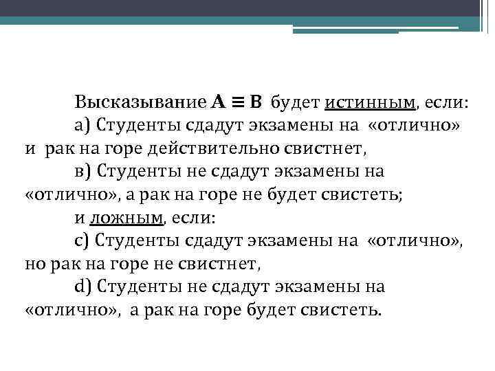 Высказывание А ≡ В будет истинным, если: а) Студенты сдадут экзамены на «отлично» и