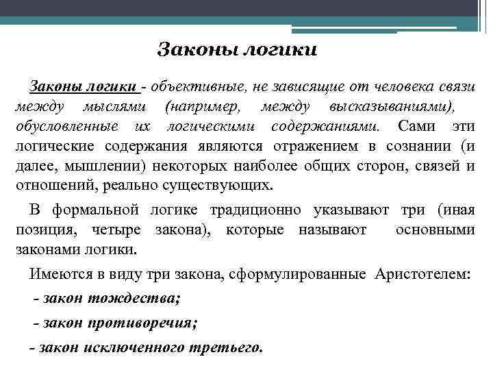 Законы логики - объективные, не зависящие от человека связи между мыслями (например, между высказываниями),