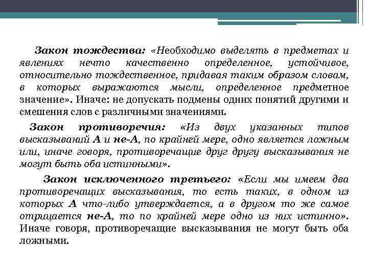 Закон тождества: «Необходимо выделять в предметах и явлениях нечто качественно определенное, устойчивое, относительно тождественное,