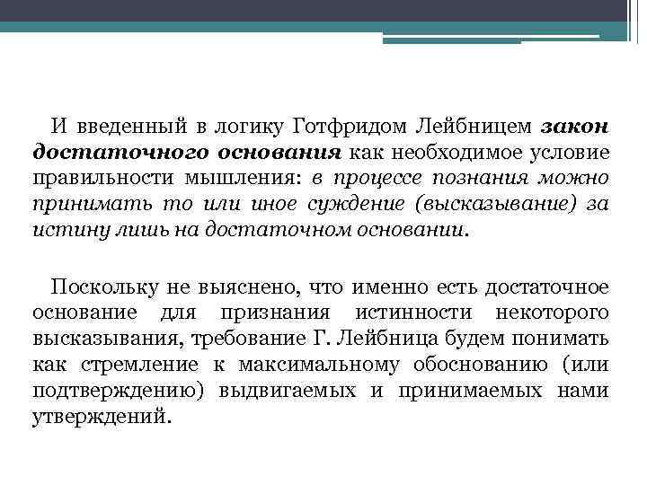 И введенный в логику Готфридом Лейбницем закон достаточного основания как необходимое условие правильности мышления: