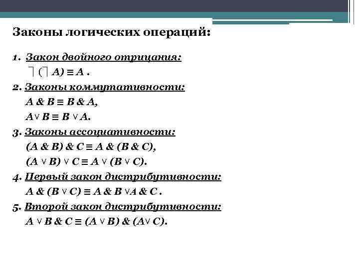 Законы логических операций: 1. Закон двойного отрицания: ⏋(⏋А) ≡ А. 2. Законы коммутативности: А