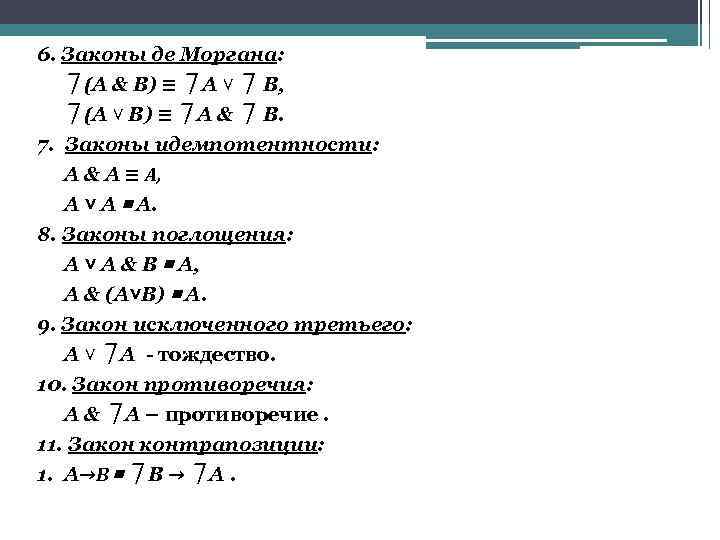 6. Законы де Моргана: ⏋(А & В) ≡ ⏋А ˅ ⏋ В, ⏋(А ˅