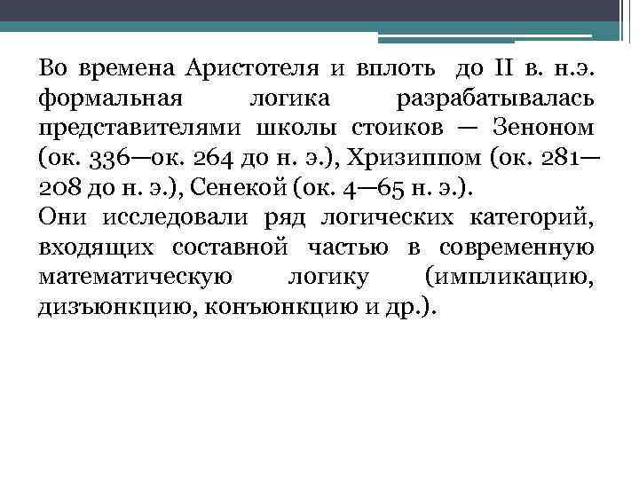 Во времена Аристотеля и вплоть до II в. н. э. формальная логика разрабатывалась представителями