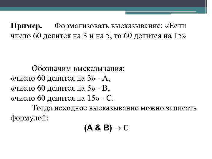 Пример. Формализовать высказывание: «Если число 60 делится на 3 и на 5, то 60