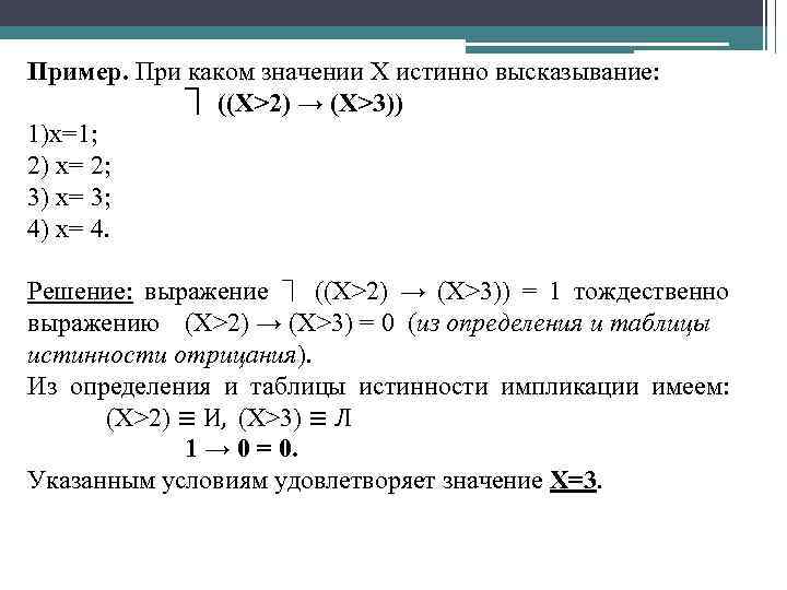 Пример. При каком значении X истинно высказывание: ⏋ ((X>2) → (X>3)) 1)x=1; 2) x=