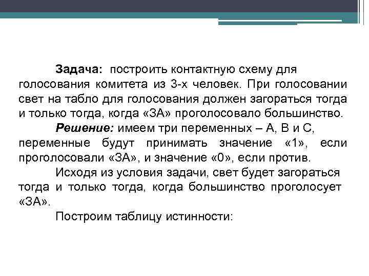 Задача: построить контактную схему для голосования комитета из 3 -х человек. При голосовании свет