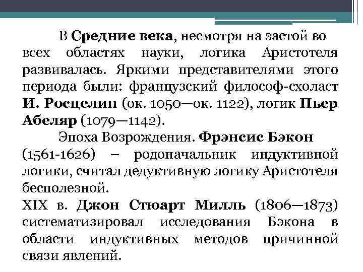 В Средние века, несмотря на застой во всех областях науки, логика Аристотеля развивалась. Яркими