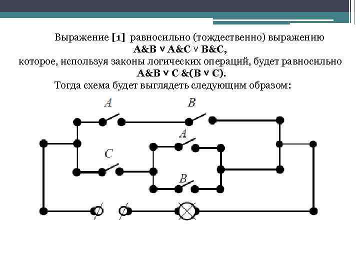 Выражение [1] равносильно (тождественно) выражению А&В ˅ А&С ˅ В&С, которое, используя законы логических