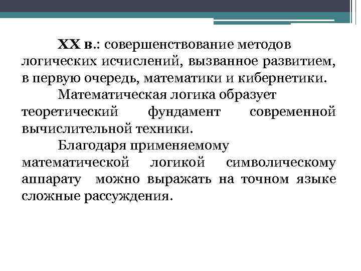 XX в. : совершенствование методов логических исчислений, вызванное развитием, в первую очередь, математики и