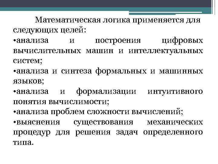 Математическая логика применяется для следующих целей: • анализа и построения цифровых вычислительных машин и