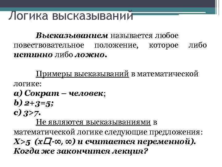 Логика высказываний Высказыванием называется любое повествовательное положение, которое истинно либо ложно. либо Примеры высказываний