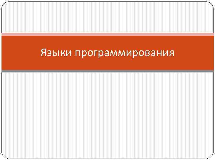 Языки программирования 