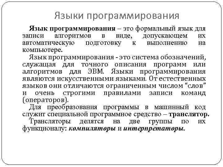 Языки программирования Язык программирования – это формальный язык для записи алгоритмов в виде, допускающем