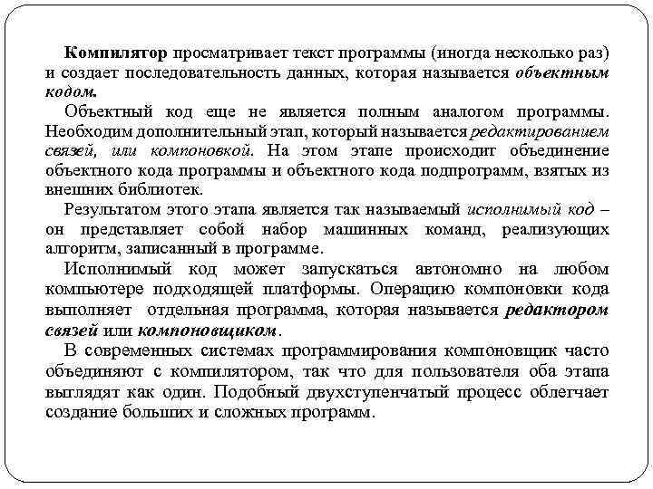 Компилятор просматривает текст программы (иногда несколько раз) и создает последовательность данных, которая называется объектным