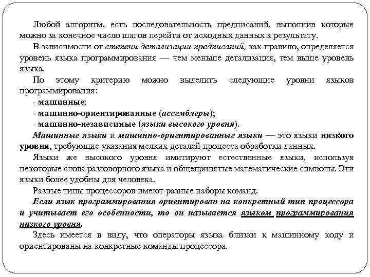 Любой алгоритм, есть последовательность предписаний, выполнив которые можно за конечное число шагов перейти от