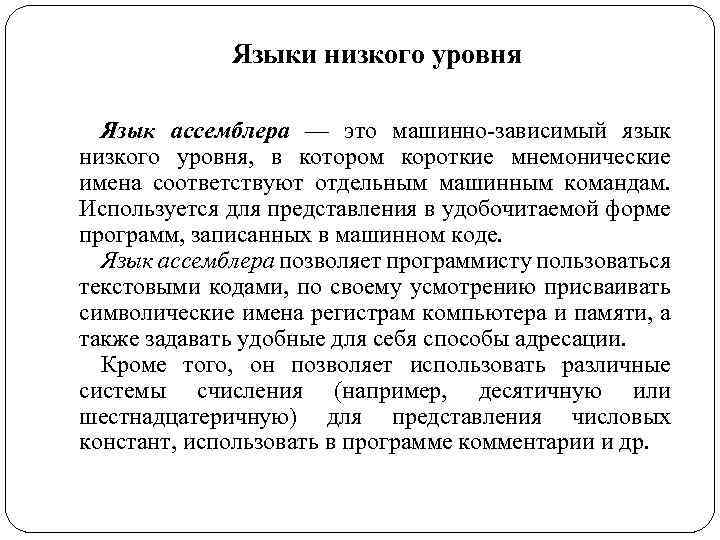 Языки низкого уровня Язык ассемблера — это машинно-зависимый язык низкого уровня, в котором короткие