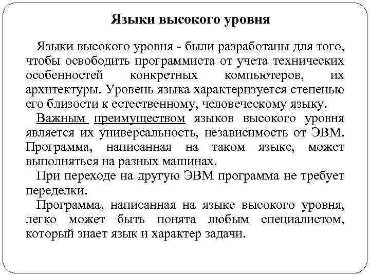 Языки высокого уровня - были разработаны для того, чтобы освободить программиста от учета технических