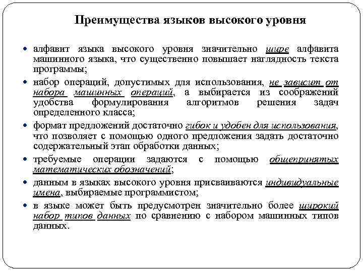 Преимущества языков высокого уровня алфавит языка высокого уровня значительно шире алфавита машинного языка, что